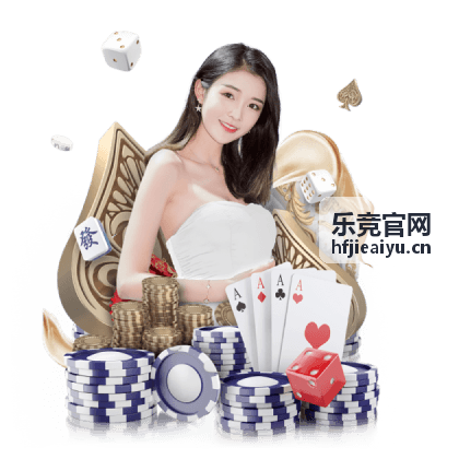 乐竞官网玩家社区活动