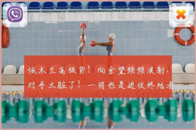 依木兰高级货!向余望频频浪射,对手太脏了!一将也是进攻终结者