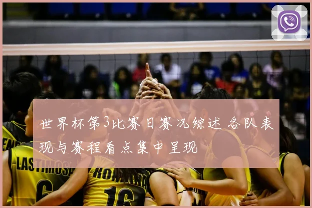 世界杯第3比赛日赛况综述 各队表现与赛程看点集中呈现