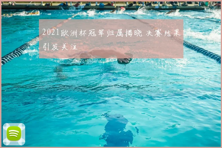 2021欧洲杯冠军归属揭晓 决赛结果引发关注