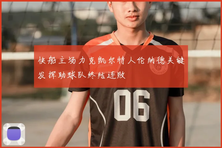 快船主场力克凯尔特人伦纳德关键发挥助球队终结连败