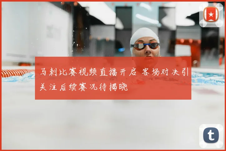 马刺比赛视频直播开启 客场对决引关注后续赛况待揭晓