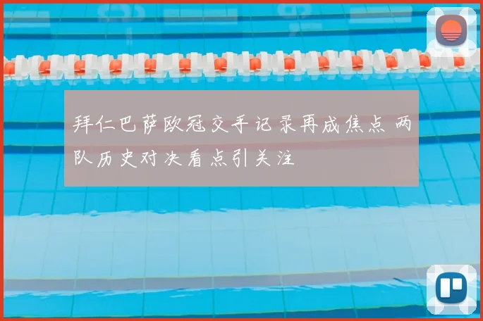 拜仁巴萨欧冠交手记录再成焦点 两队历史对决看点引关注