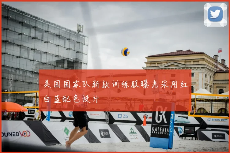 美国国家队新款训练服曝光采用红白蓝配色设计