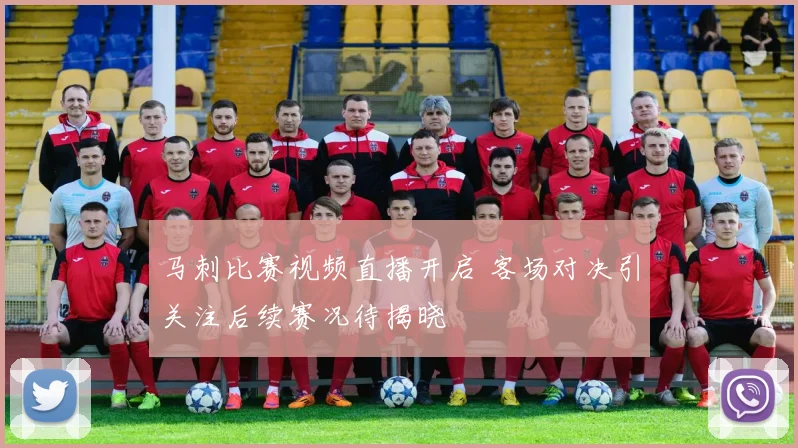 马刺比赛视频直播开启 客场对决引关注后续赛况待揭晓