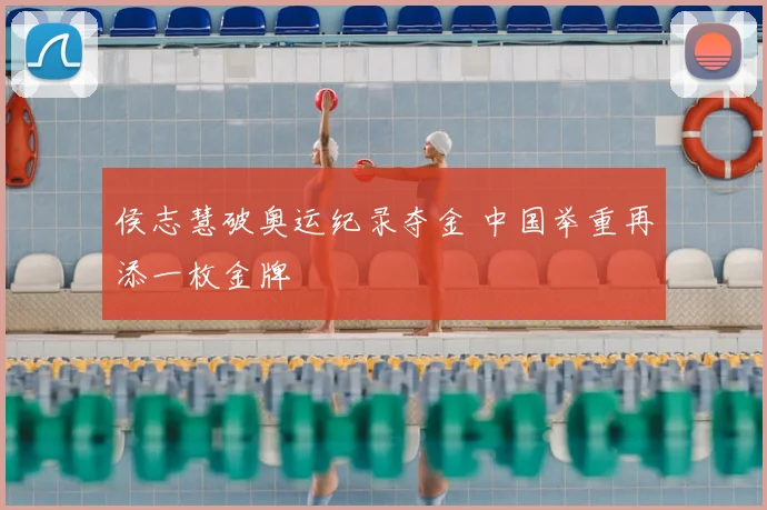 侯志慧破奥运纪录夺金 中国举重再添一枚金牌